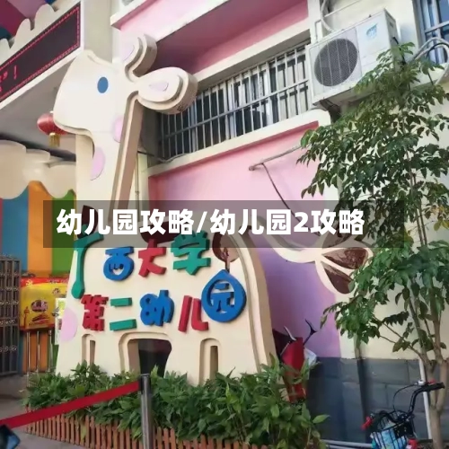 幼儿园攻略/幼儿园2攻略-第3张图片
