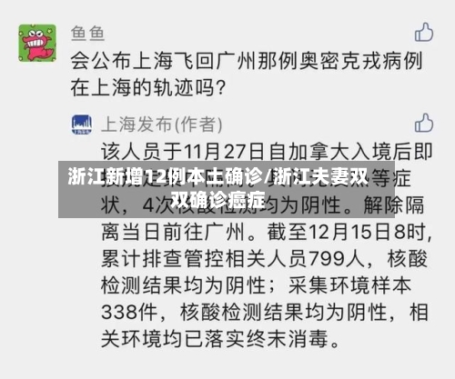 浙江新增12例本土确诊/浙江夫妻双双确诊癌症-第2张图片