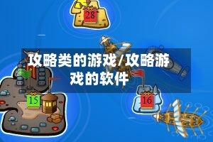攻略类的游戏/攻略游戏的软件
