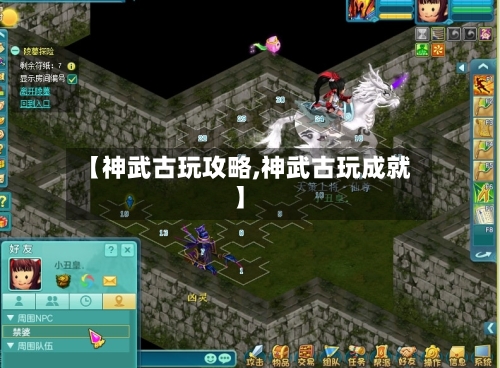 【神武古玩攻略,神武古玩成就】-第1张图片