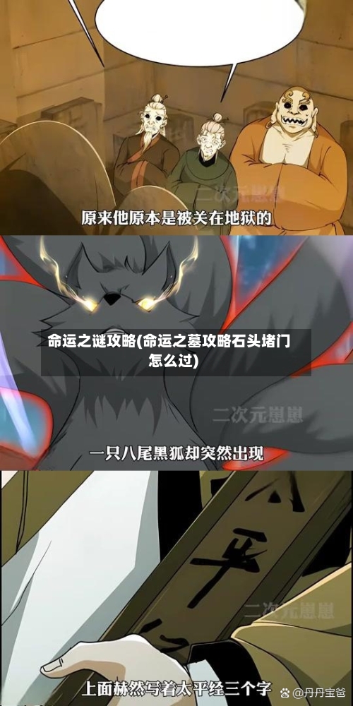 命运之谜攻略(命运之墓攻略石头堵门怎么过)