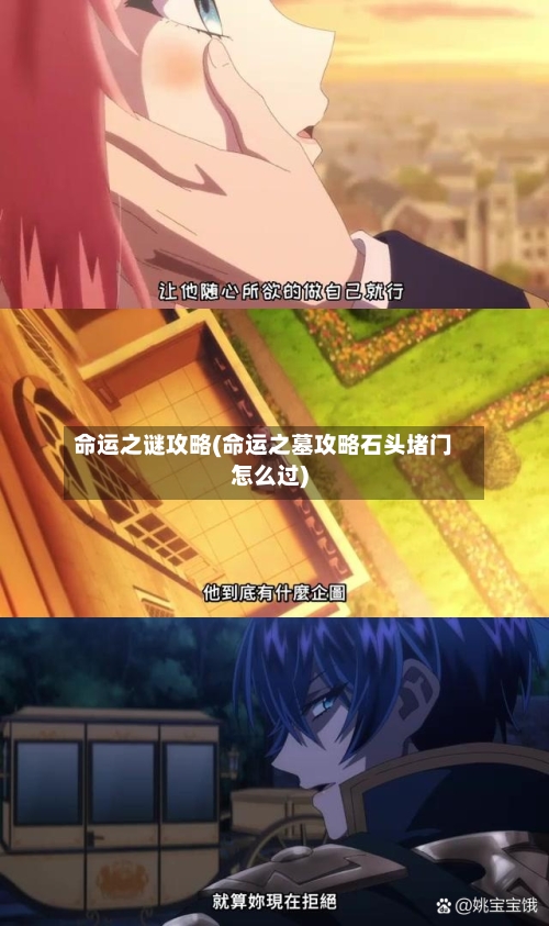 命运之谜攻略(命运之墓攻略石头堵门怎么过)-第3张图片