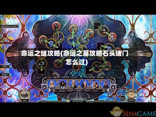 命运之谜攻略(命运之墓攻略石头堵门怎么过)-第2张图片