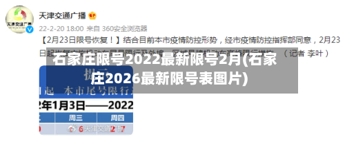 石家庄限号2022最新限号2月(石家庄2026最新限号表图片)-第2张图片