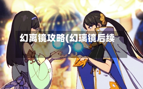 幻离镜攻略(幻璃镜后续)-第2张图片
