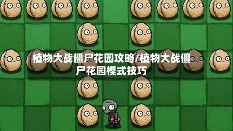 植物大战僵尸花园攻略/植物大战僵尸花园模式技巧-第2张图片