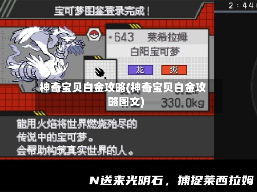 神奇宝贝白金攻略(神奇宝贝白金攻略图文)-第2张图片