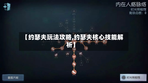 【约瑟夫玩法攻略,约瑟夫核心技能解析】