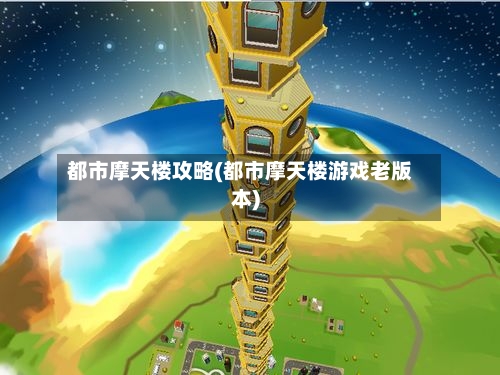 都市摩天楼攻略(都市摩天楼游戏老版本)