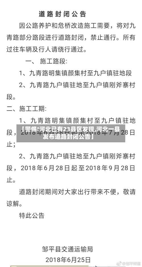 【警惕!河北已有23县区发现,河北一县发布道路封闭公告】-第2张图片