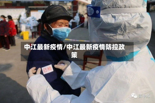 中江最新疫情/中江最新疫情防控政策