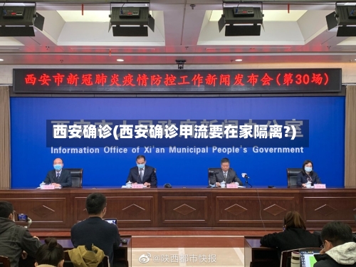 西安确诊(西安确诊甲流要在家隔离?)-第2张图片