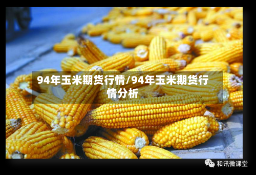 94年玉米期货行情/94年玉米期货行情分析-第2张图片