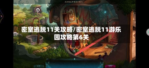 密室逃脱11关攻略/密室逃脱11游乐园攻略第6关-第2张图片