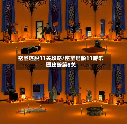 密室逃脱11关攻略/密室逃脱11游乐园攻略第6关-第3张图片