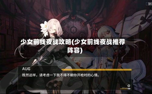 少女前线夜战攻略(少女前线夜战推荐阵容)