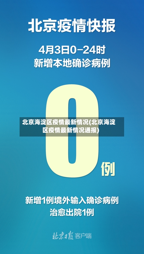 北京海淀区疫情最新情况(北京海淀区疫情最新情况通报)-第2张图片