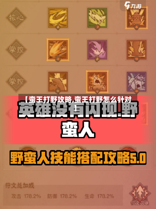 【蛮王打野攻略,蛮王打野怎么针对】