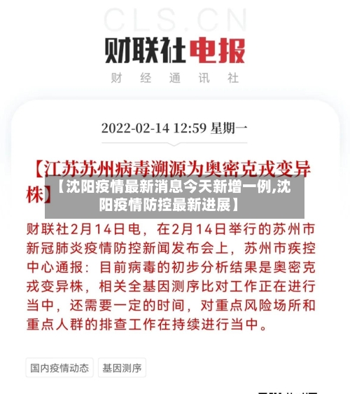 【沈阳疫情最新消息今天新增一例,沈阳疫情防控最新进展】-第2张图片