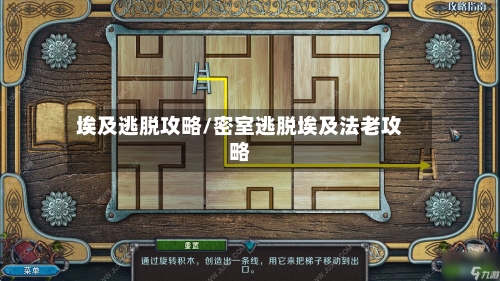 埃及逃脱攻略/密室逃脱埃及法老攻略