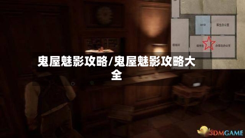 鬼屋魅影攻略/鬼屋魅影攻略大全-第2张图片