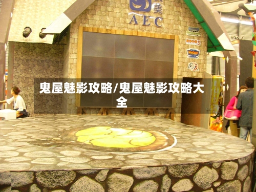 鬼屋魅影攻略/鬼屋魅影攻略大全-第1张图片