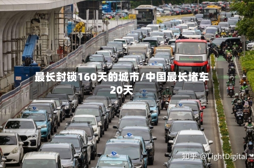 最长封锁160天的城市/中国最长堵车20天-第2张图片