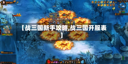 【战三国新手攻略,战三国开服表】