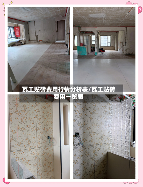 瓦工贴砖费用行情分析表/瓦工贴砖费用一览表-第2张图片
