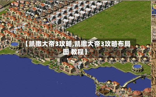 【凯撒大帝3攻略,凯撒大帝3攻略布局图 教程】-第3张图片