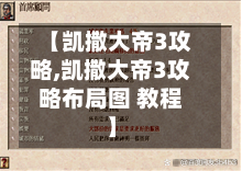 【凯撒大帝3攻略,凯撒大帝3攻略布局图 教程】