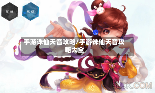 手游诛仙天音攻略/手游诛仙天音攻略大全