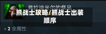 熊战士攻略/熊战士出装顺序