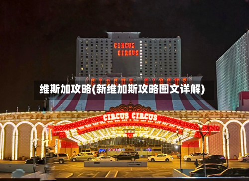 维斯加攻略(新维加斯攻略图文详解)-第2张图片