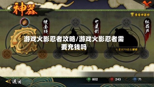 游戏火影忍者攻略/游戏火影忍者需要充钱吗