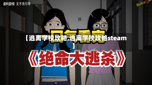 【逃离学校攻略,逃离学校攻略steam】-第2张图片