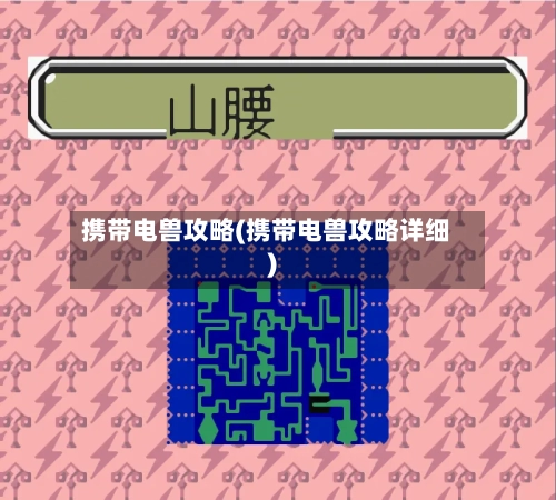 携带电兽攻略(携带电兽攻略详细)-第2张图片