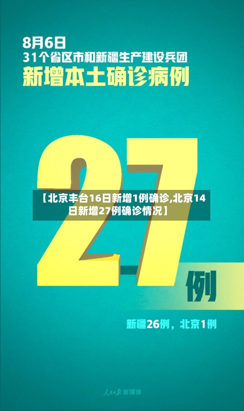 【北京丰台16日新增1例确诊,北京14日新增27例确诊情况】