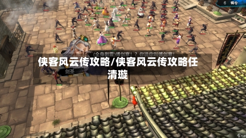 侠客风云传攻略/侠客风云传攻略任清璇-第2张图片