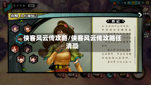 侠客风云传攻略/侠客风云传攻略任清璇