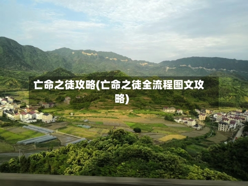亡命之徒攻略(亡命之徒全流程图文攻略)-第3张图片