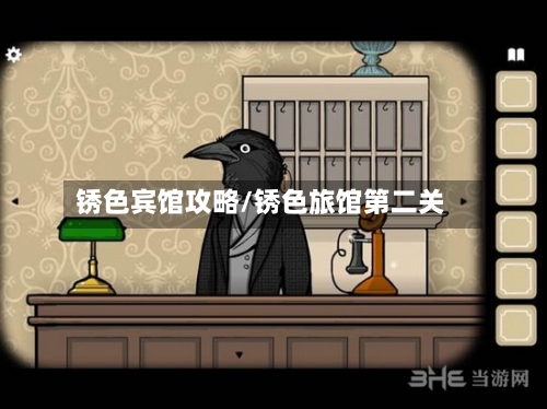 锈色宾馆攻略/锈色旅馆第二关-第3张图片
