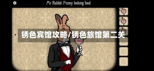 锈色宾馆攻略/锈色旅馆第二关-第2张图片