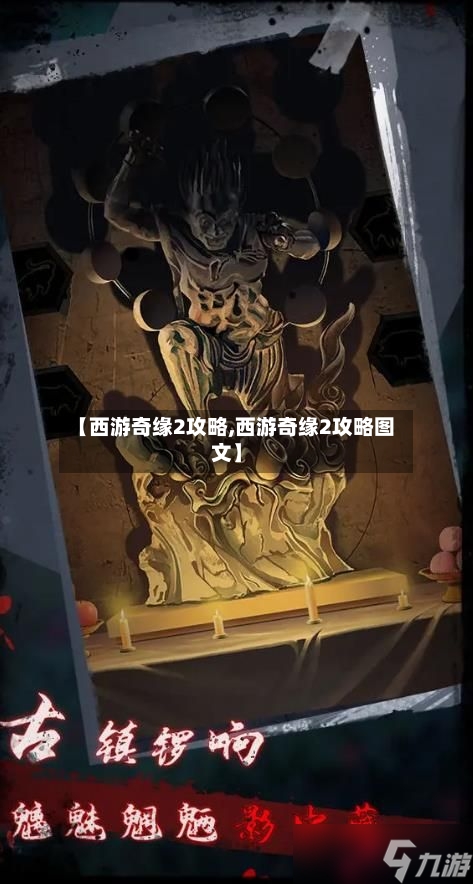 【西游奇缘2攻略,西游奇缘2攻略图文】