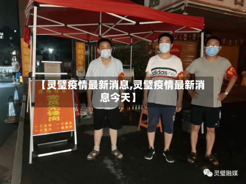 【灵璧疫情最新消息,灵璧疫情最新消息今天】-第1张图片