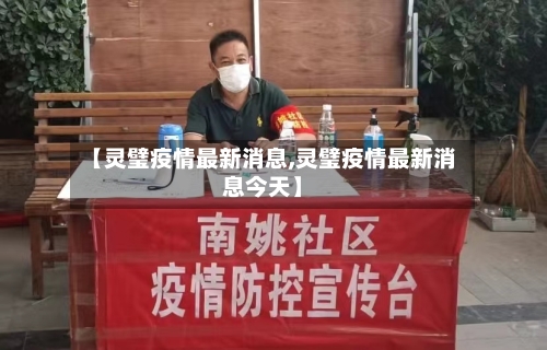 【灵璧疫情最新消息,灵璧疫情最新消息今天】-第2张图片