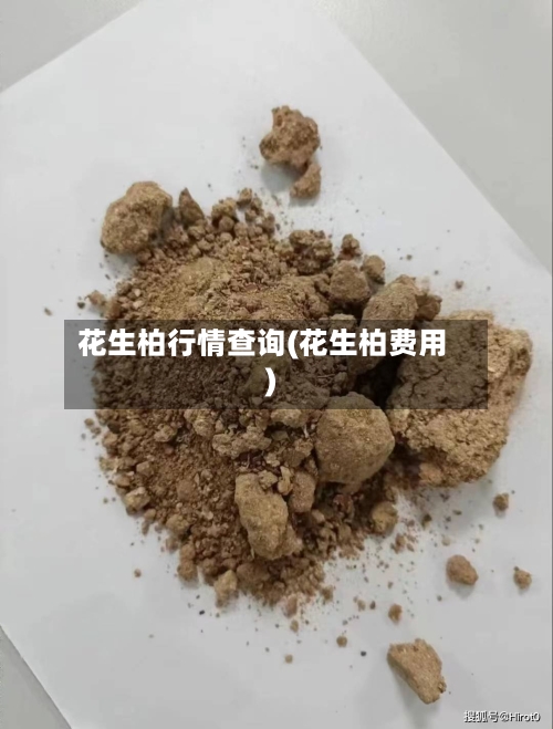 花生柏行情查询(花生柏费用)-第2张图片