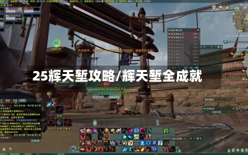 25辉天堑攻略/辉天堑全成就