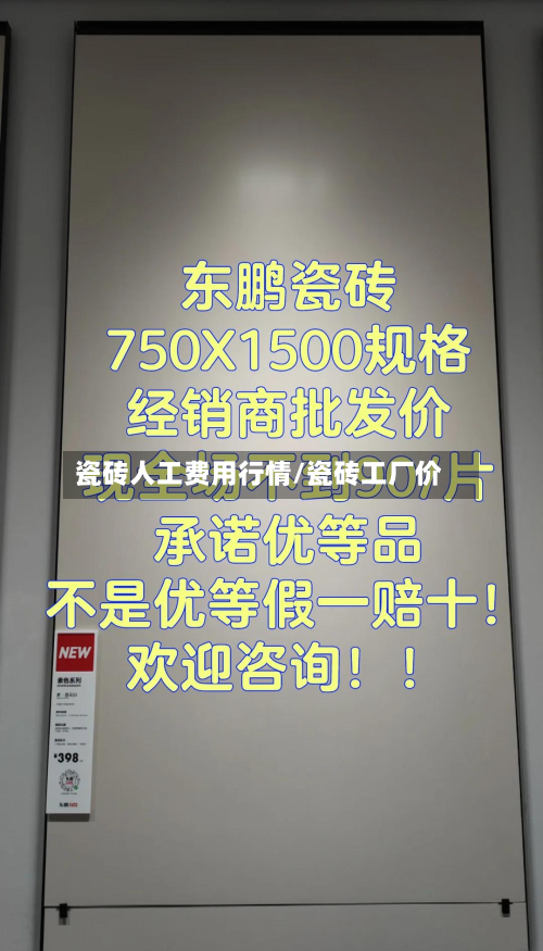 瓷砖人工费用行情/瓷砖工厂价