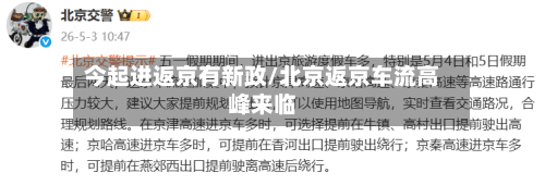 今起进返京有新政/北京返京车流高峰来临